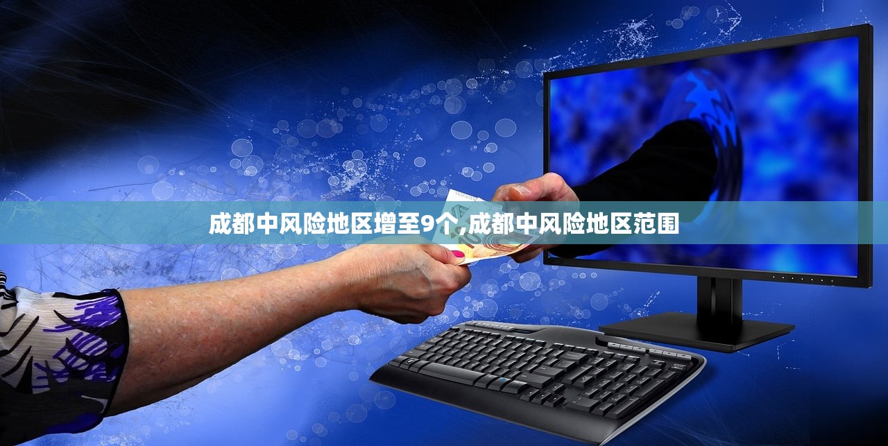 成都中风险地区增至9个,成都中风险地区范围 成都中风险地区增至9个,成都中风险地区范围