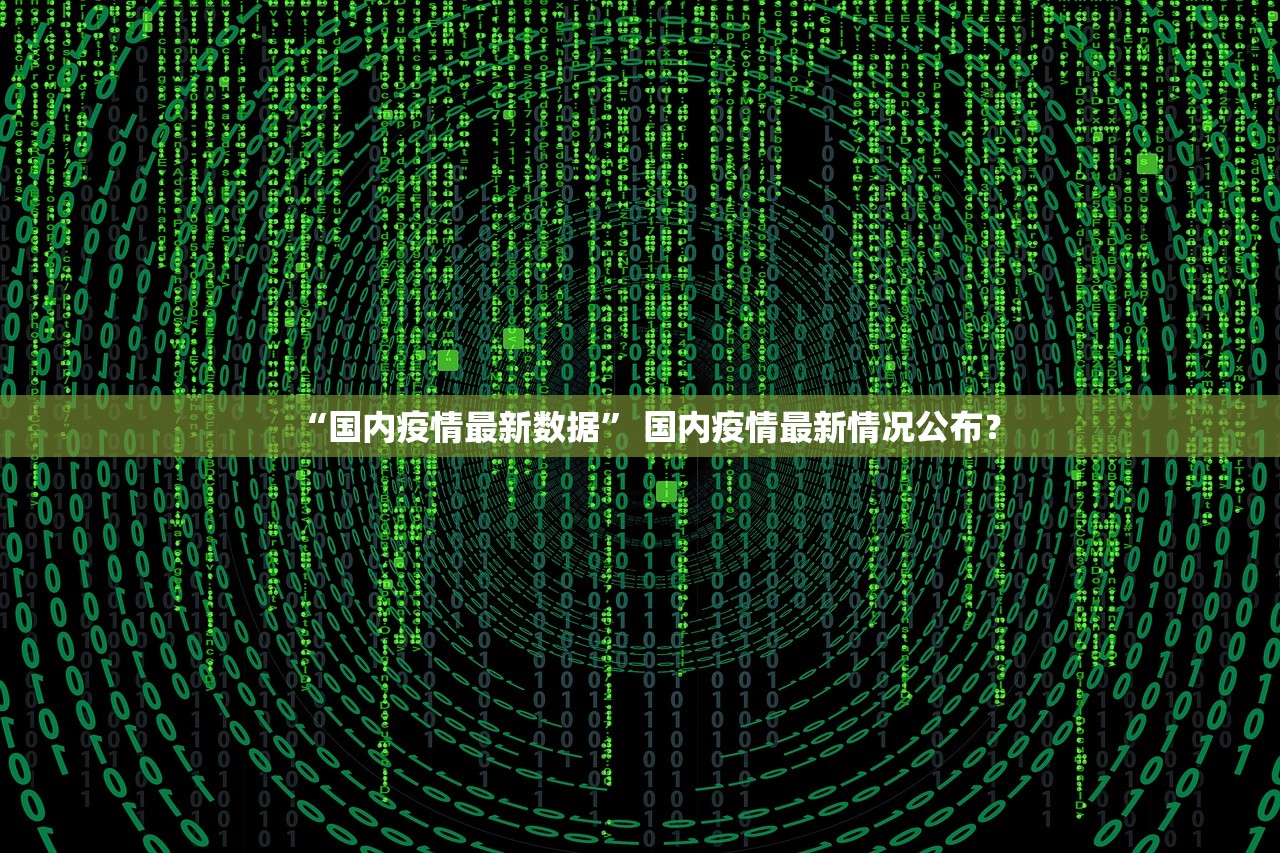 “国内疫情最新数据” 国内疫情最新情况公布？