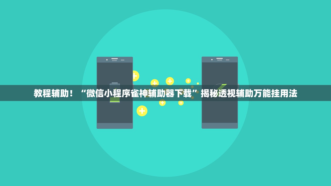 教程辅助！“微信小程序雀神辅助器下载”揭秘透视辅助万能挂用法