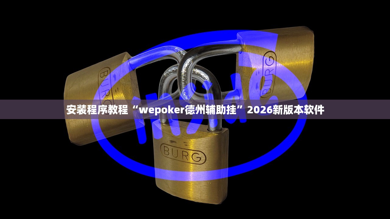 安装程序教程“wepoker德州辅助挂”2026新版本软件