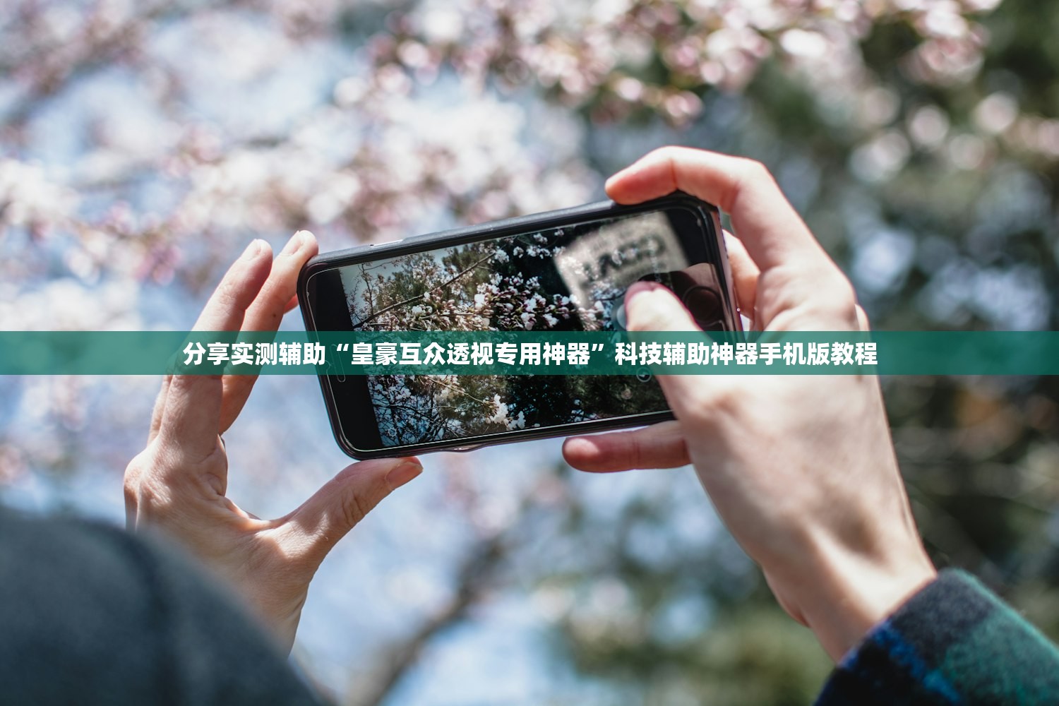 分享实测辅助“皇豪互众透视专用神器	”科技辅助神器手机版教程