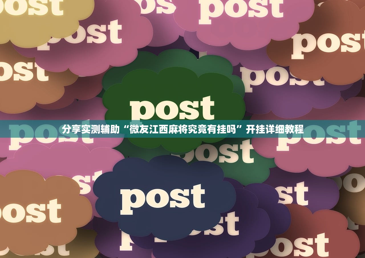 分享实测辅助“微友江西麻将究竟有挂吗”开挂详细教程