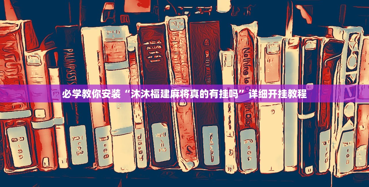 必学教你安装“沐沐福建麻将真的有挂吗”详细开挂教程
