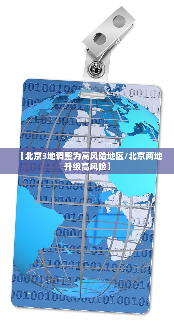 【北京3地调整为高风险地区/北京两地升级高风险】 【北京3地调整为高风险地区/北京两地升级高风险】