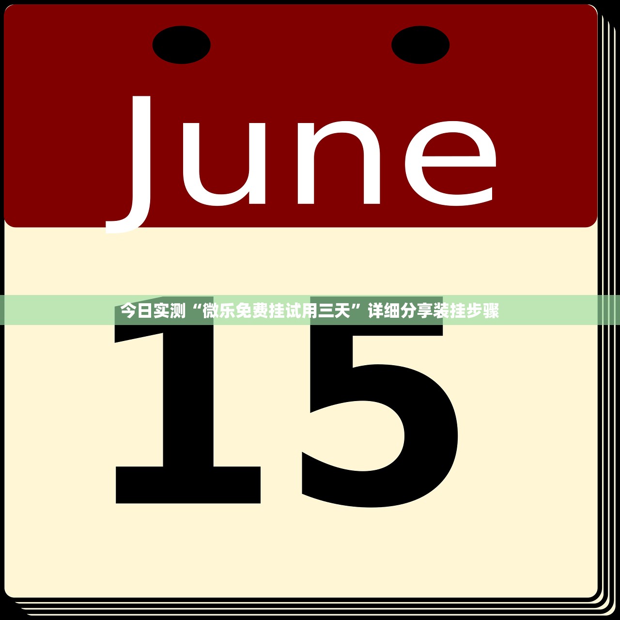 今日教程“随身13道有没有开挂的软件”详细分享装挂步骤