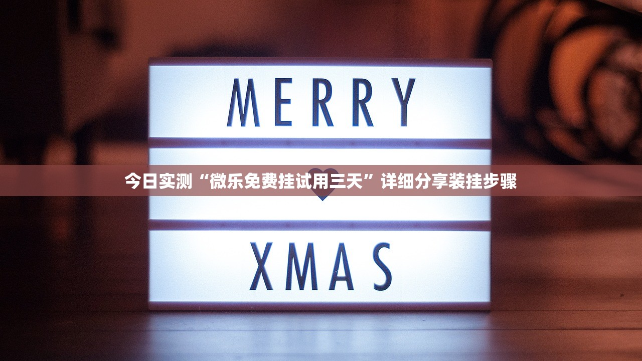 今日实测“微乐免费挂试用三天”详细分享装挂步骤