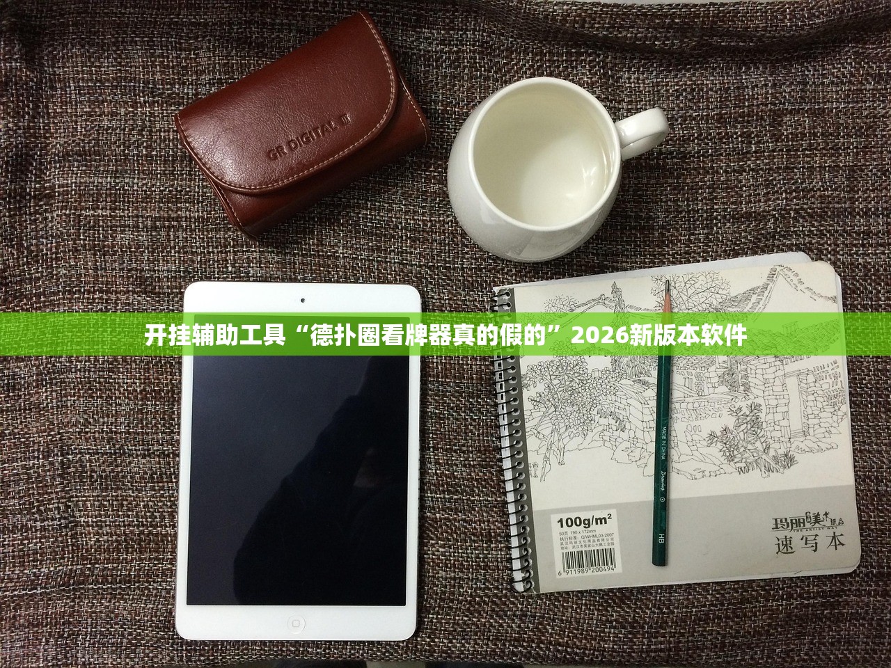 开挂辅助工具“德扑圈看牌器真的假的	”2026新版本软件