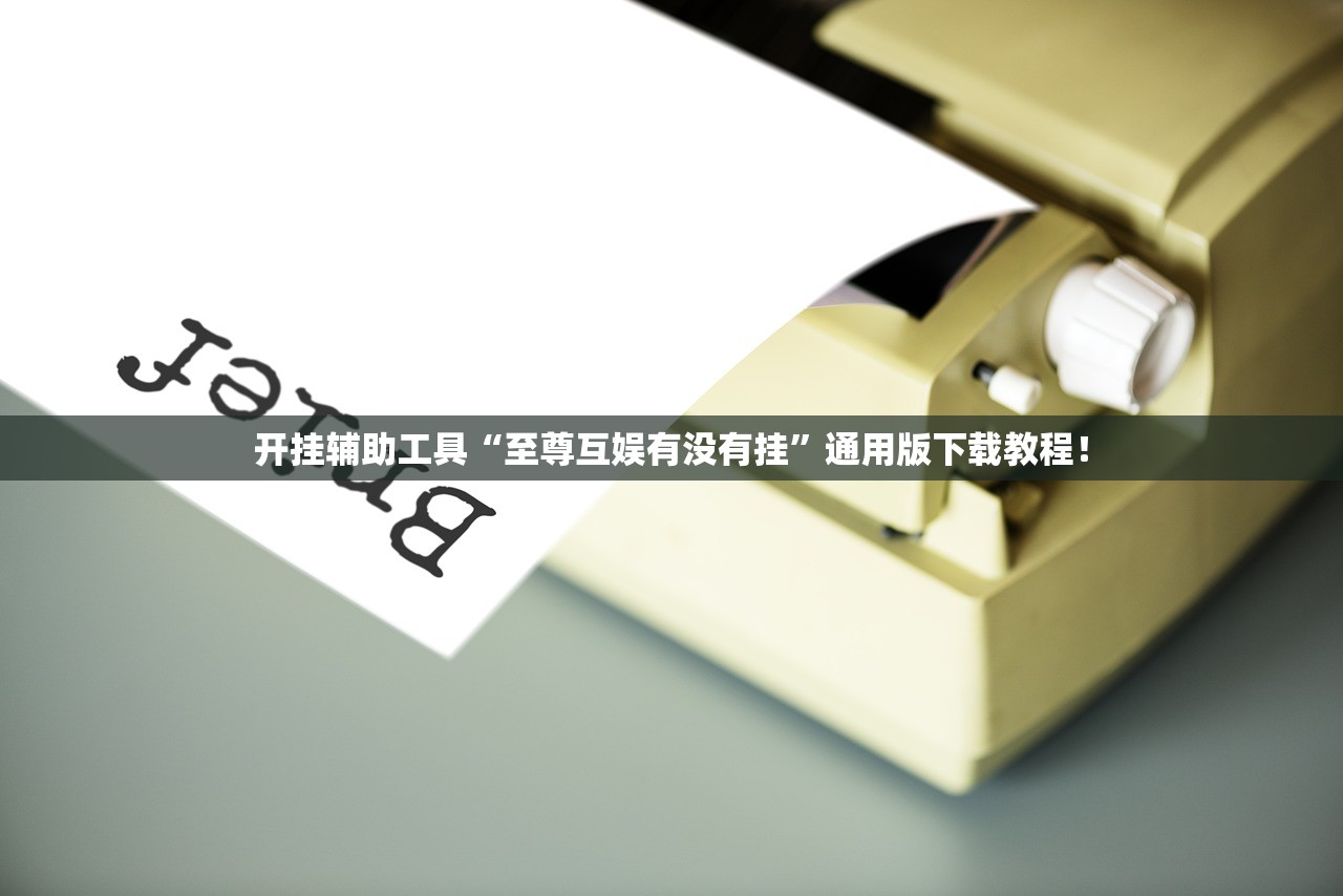 实测辅助“真人天天麻将开挂神器下载	”开挂详细教程