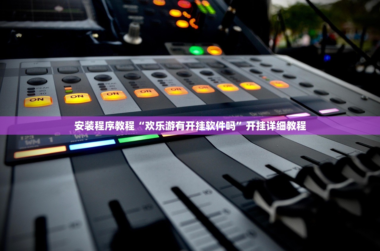 安装程序教程“欢乐游有开挂软件吗”开挂详细教程