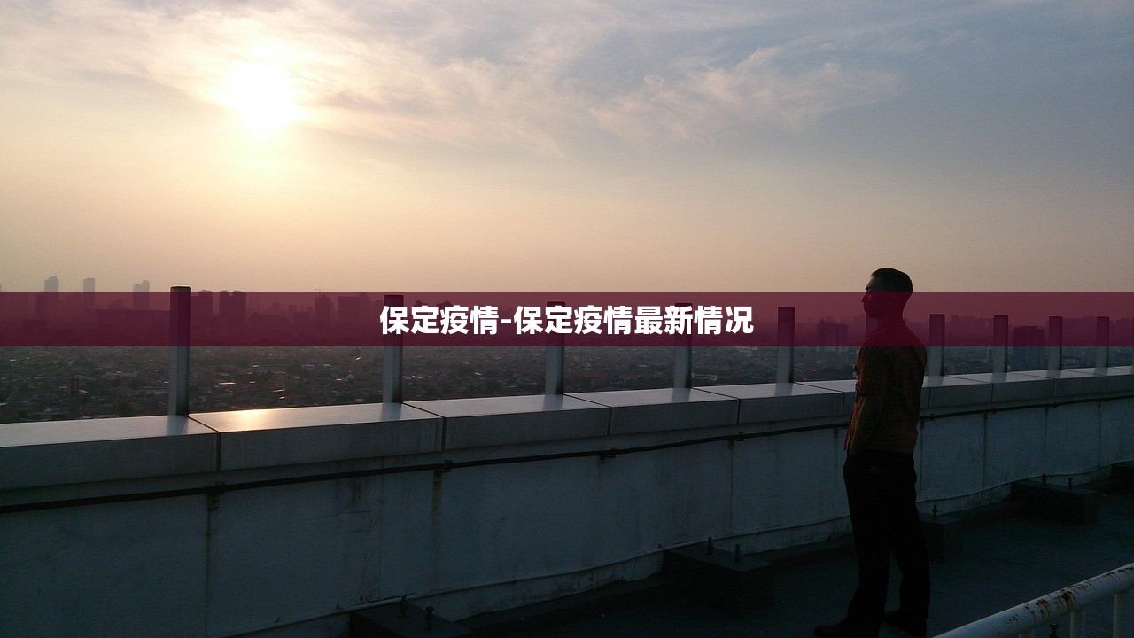 保定疫情-保定疫情最新情况 保定疫情-保定疫情最新情况