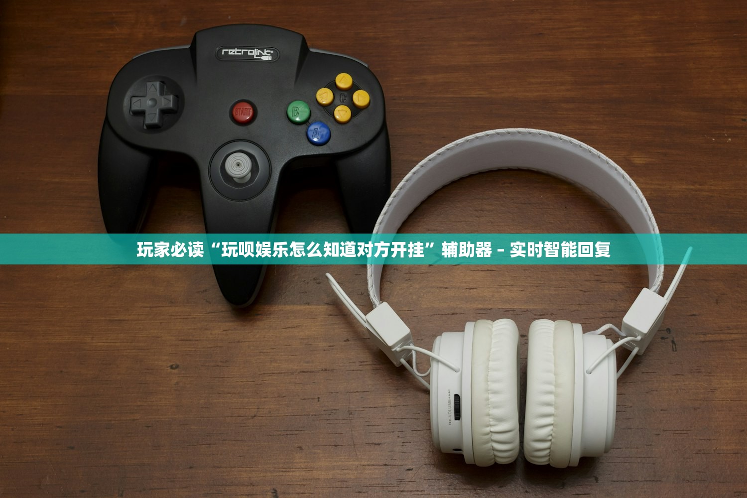 玩家必读“玩呗娱乐怎么知道对方开挂”辅助器 – 实时智能回复