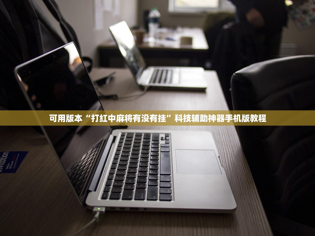 可用版本“打红中麻将有没有挂	”科技辅助神器手机版教程
