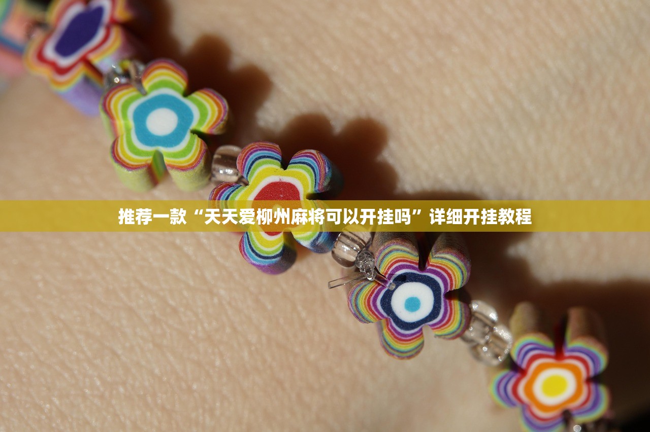 推荐一款“天天爱柳州麻将可以开挂吗	”详细开挂教程