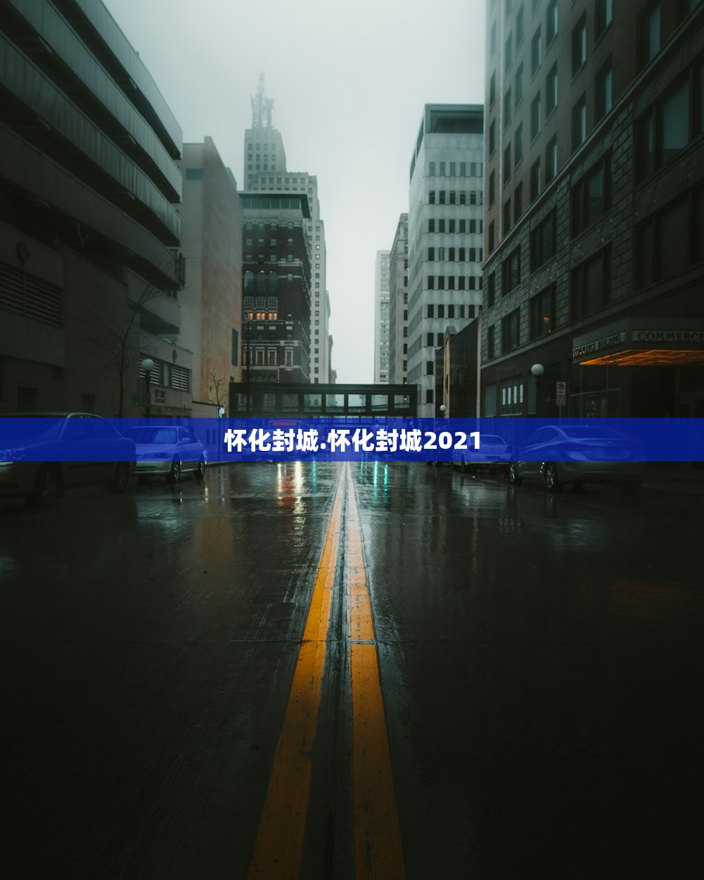 怀化封城.怀化封城2021