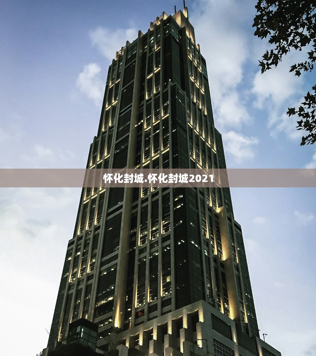 怀化封城.怀化封城2021