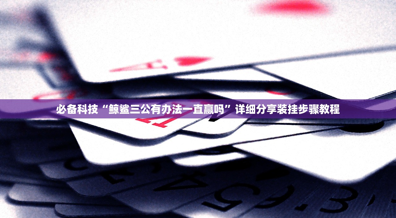必备科技“鲸鲨三公有办法一直赢吗	”详细分享装挂步骤教程