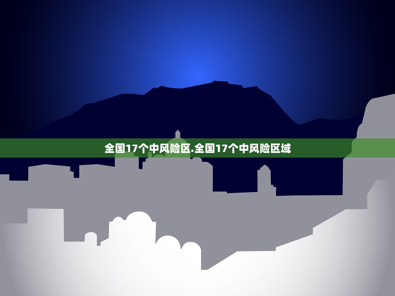 全国17个中风险区.全国17个中风险区域 全国17个中风险区.全国17个中风险区域