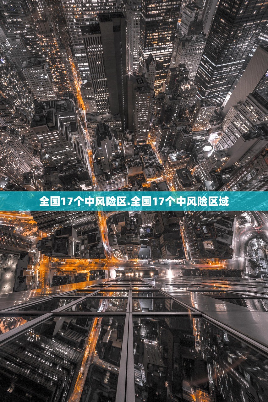 全国17个中风险区.全国17个中风险区域 全国17个中风险区.全国17个中风险区域
