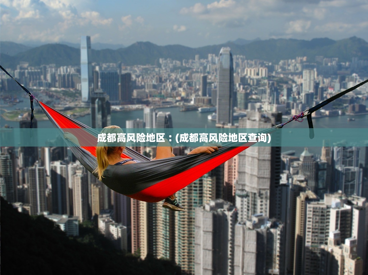 成都高风险地区︰(成都高风险地区查询) 成都高风险地区︰(成都高风险地区查询)