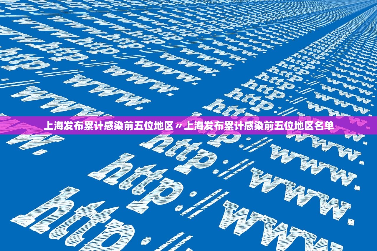 上海发布累计感染前五位地区〃上海发布累计感染前五位地区名单 上海发布累计感染前五位地区〃上海发布累计感染前五位地区名单