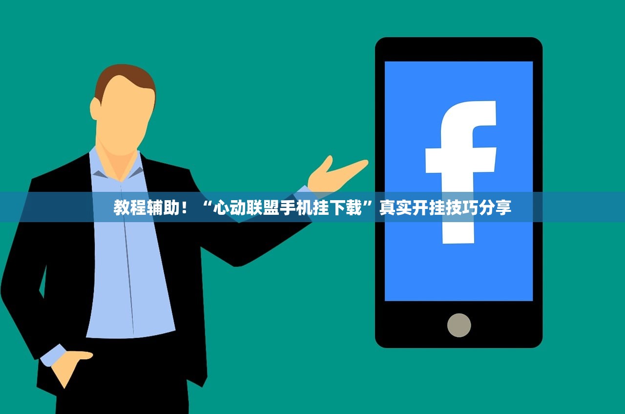教程辅助！“心动联盟手机挂下载”真实开挂技巧分享