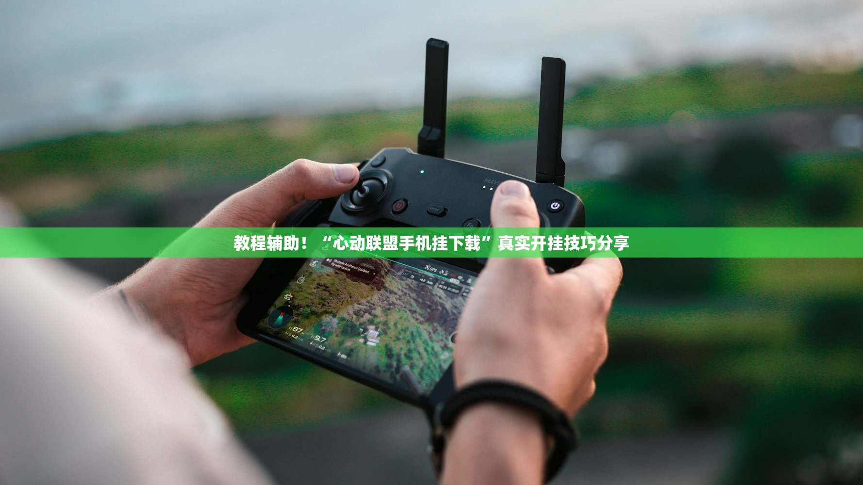 教程辅助！“心动联盟手机挂下载”真实开挂技巧分享