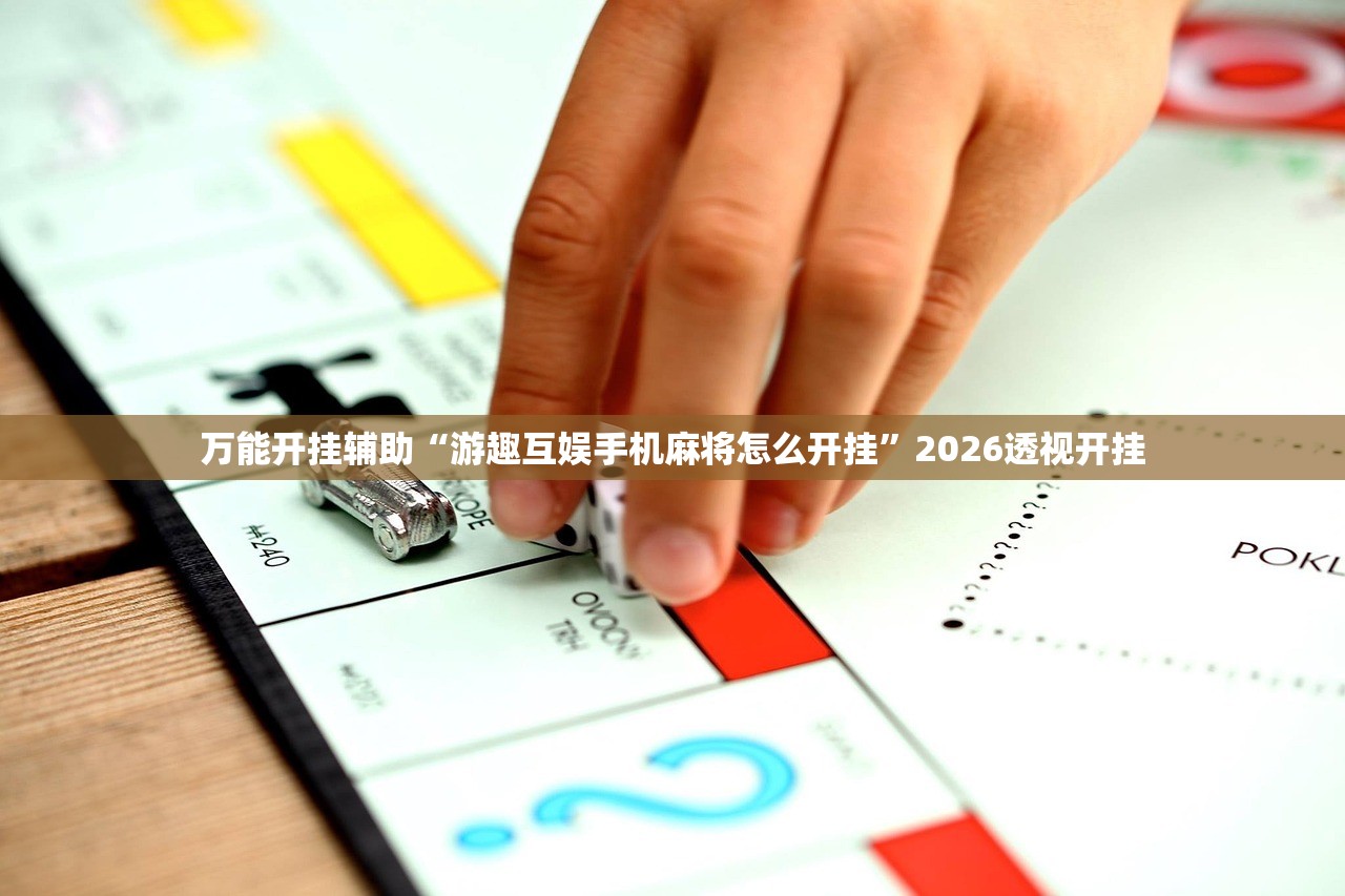 万能开挂辅助“游趣互娱手机麻将怎么开挂”2026透视开挂