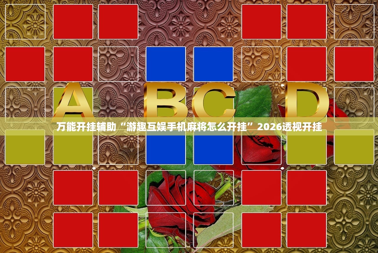 万能开挂辅助“游趣互娱手机麻将怎么开挂	”2026透视开挂