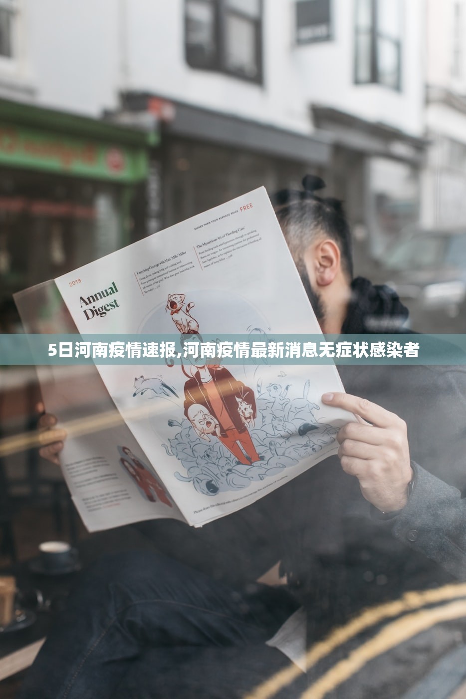 5日河南疫情速报,河南疫情最新消息无症状感染者 5日河南疫情速报,河南疫情最新消息无症状感染者