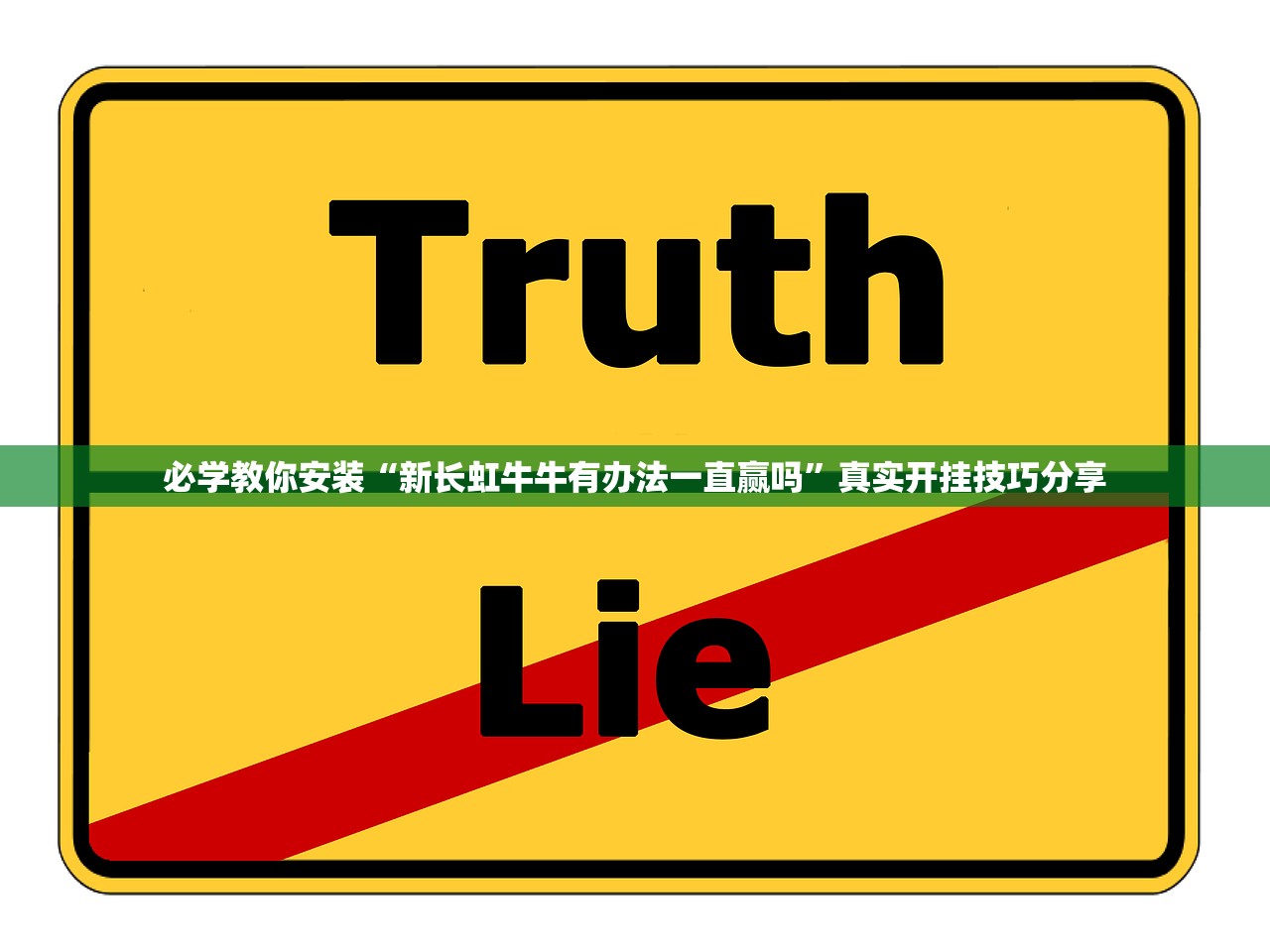 必学教你安装“新长虹牛牛有办法一直赢吗	”真实开挂技巧分享