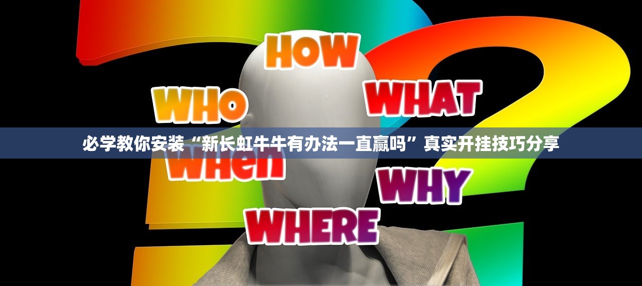 必学教你安装“新长虹牛牛有办法一直赢吗”真实开挂技巧分享