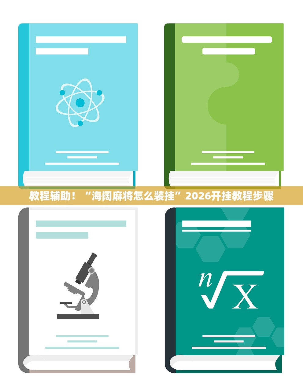 教程辅助！“海阔麻将怎么装挂”2026开挂教程步骤