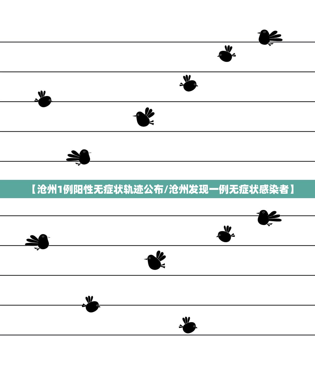 【沧州1例阳性无症状轨迹公布/沧州发现一例无症状感染者】 【沧州1例阳性无症状轨迹公布/沧州发现一例无症状感染者】