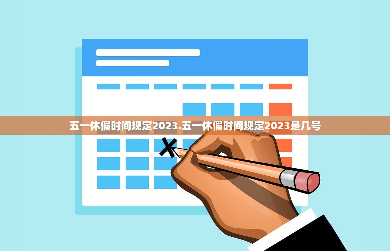 五一休假时间规定2023.五一休假时间规定2023是几号