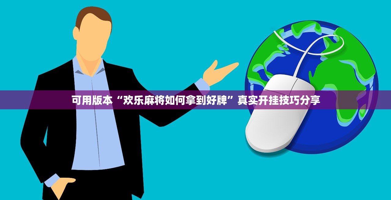 可用版本“欢乐麻将如何拿到好牌	”真实开挂技巧分享