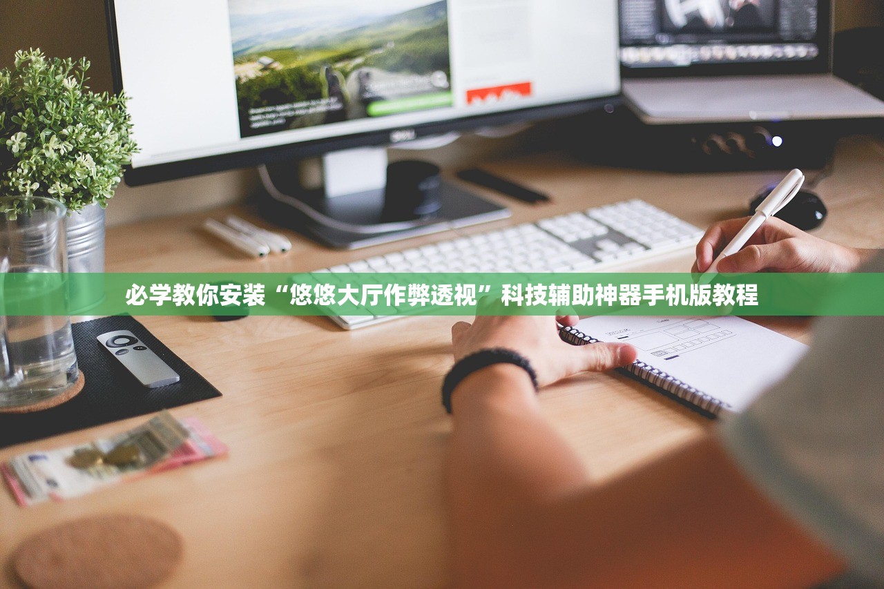 必学教你安装“悠悠大厅作弊透视	”科技辅助神器手机版教程