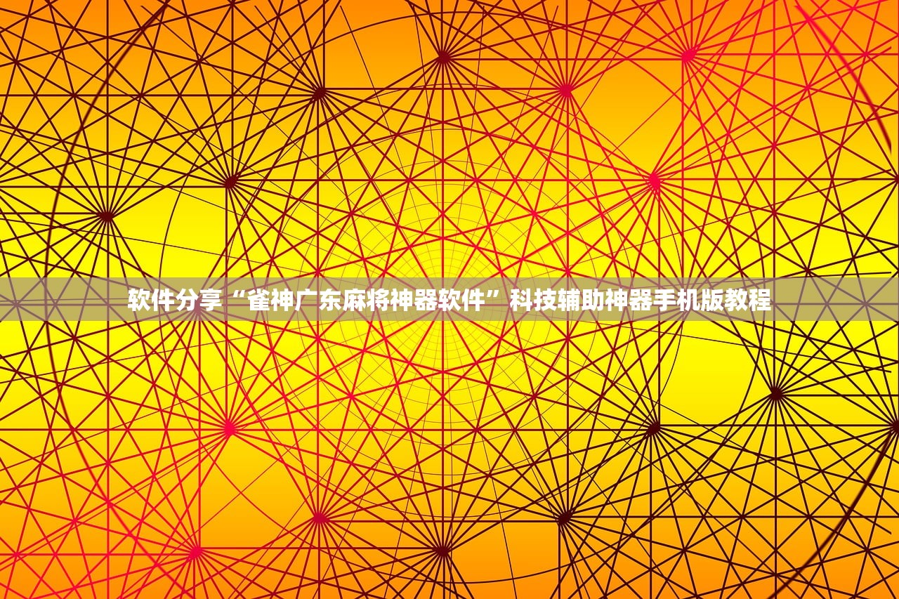 软件分享“雀神广东麻将神器软件	”科技辅助神器手机版教程