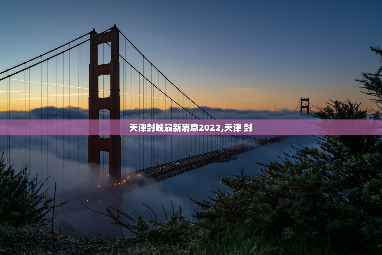 天津封城最新消息2022,天津 封 天津封城最新消息2022,天津 封
