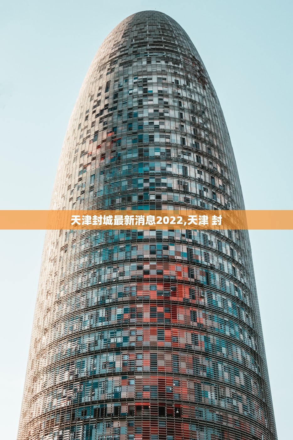 天津封城最新消息2022,天津 封 天津封城最新消息2022,天津 封