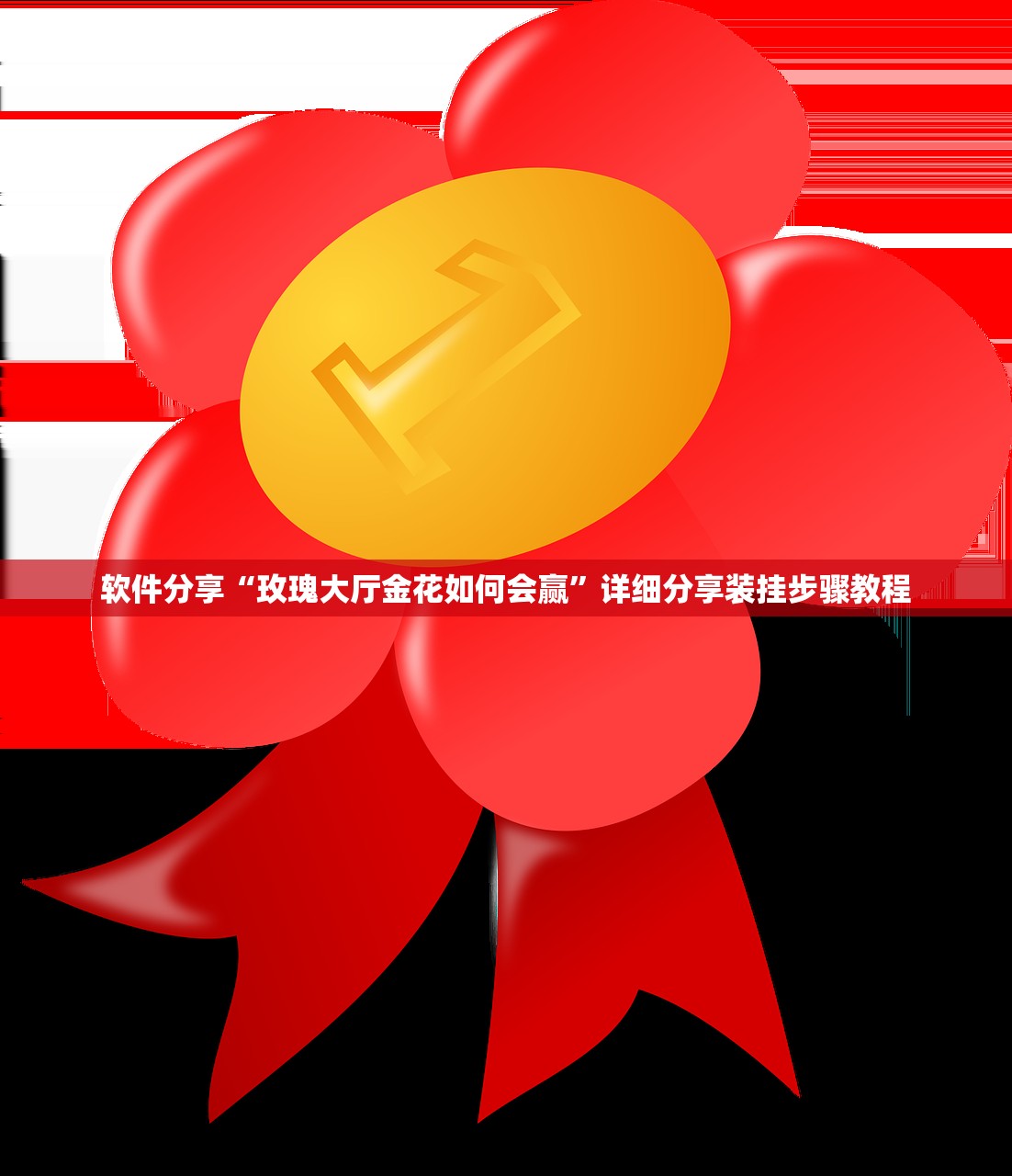 软件分享“玫瑰大厅金花如何会赢”详细分享装挂步骤教程