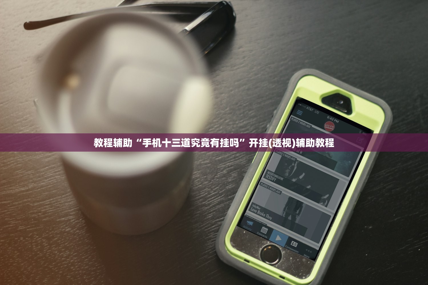 教程辅助“手机十三道究竟有挂吗”开挂(透视)辅助教程