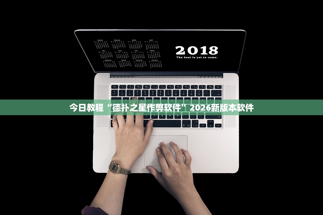 今日教程“德扑之星作弊软件”2026新版本软件