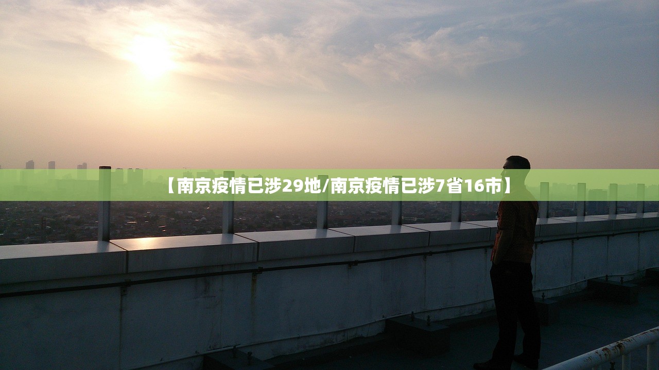 【南京疫情已涉29地/南京疫情已涉7省16市】