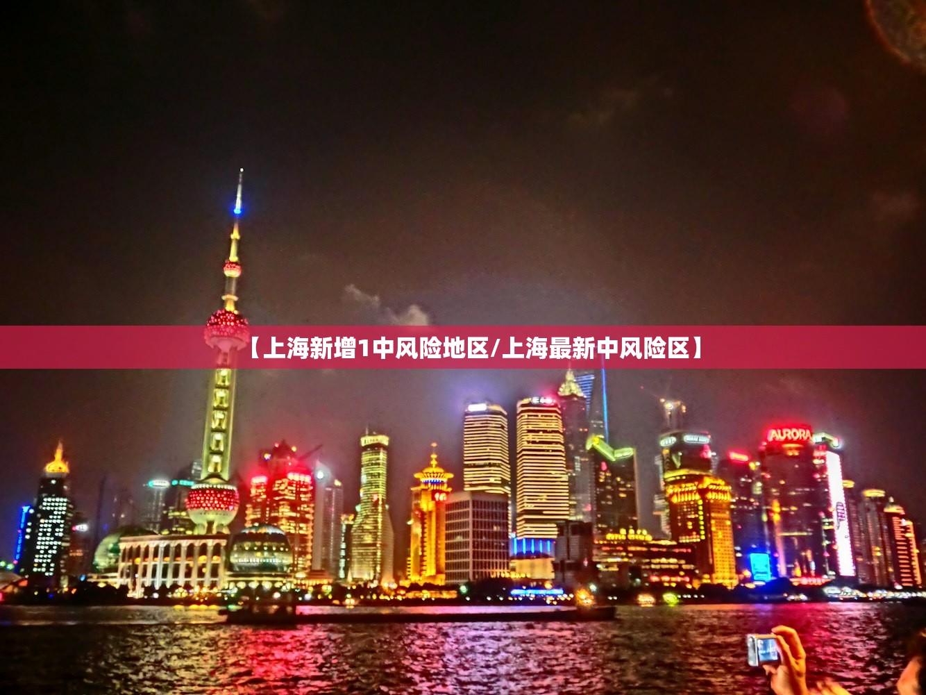 【上海新增1中风险地区/上海最新中风险区】