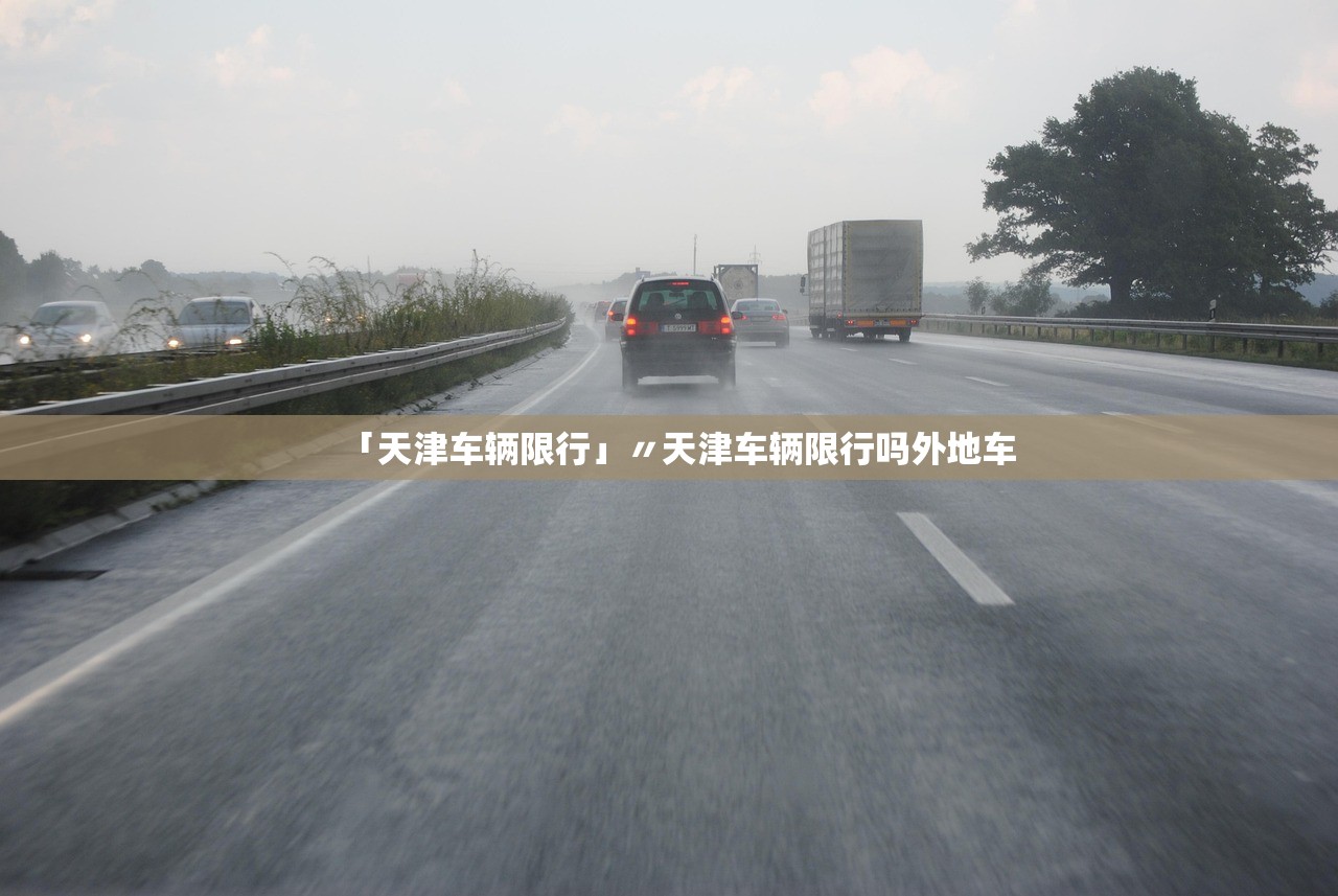 「天津车辆限行」〃天津车辆限行吗外地车 「天津车辆限行」〃天津车辆限行吗外地车