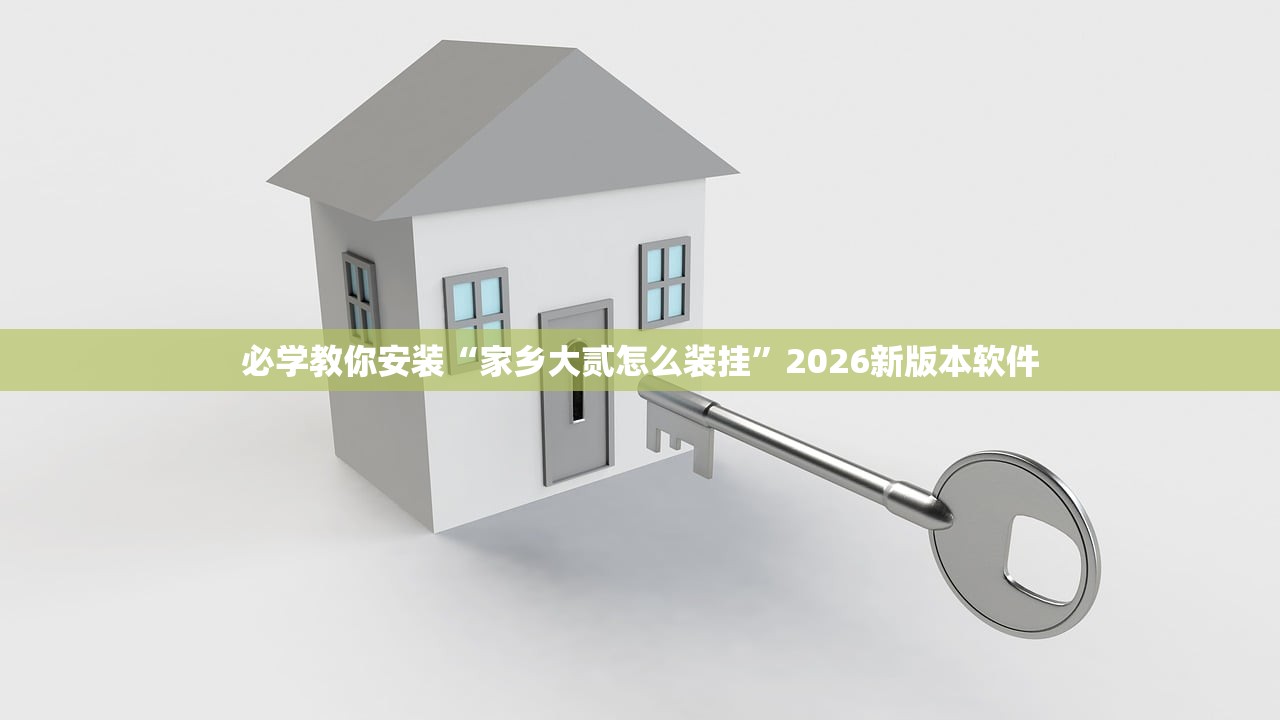 必学教你安装“家乡大贰怎么装挂”2026新版本软件