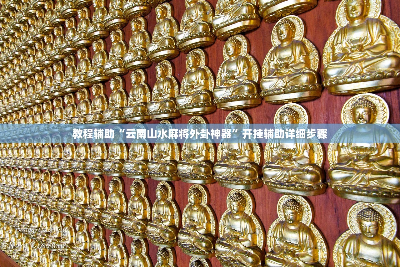 教程辅助“云南山水麻将外卦神器	”开挂辅助详细步骤
