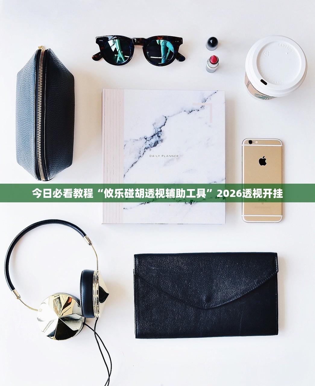 玩家必搜“雀神麻将挂先试用后付款	”通用版下载教程！