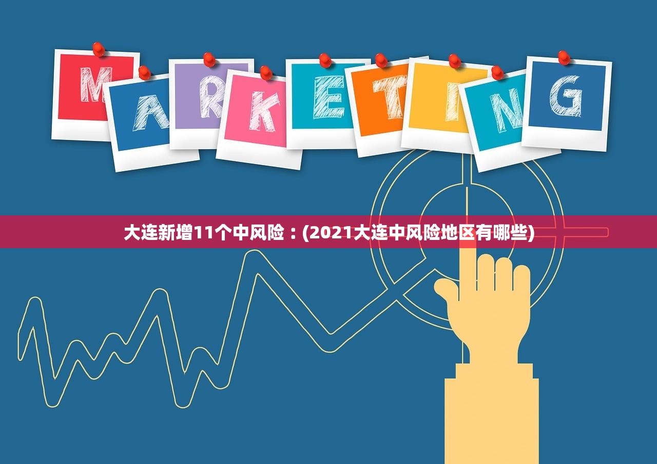 大连新增11个中风险︰(2021大连中风险地区有哪些) 大连新增11个中风险︰(2021大连中风险地区有哪些)
