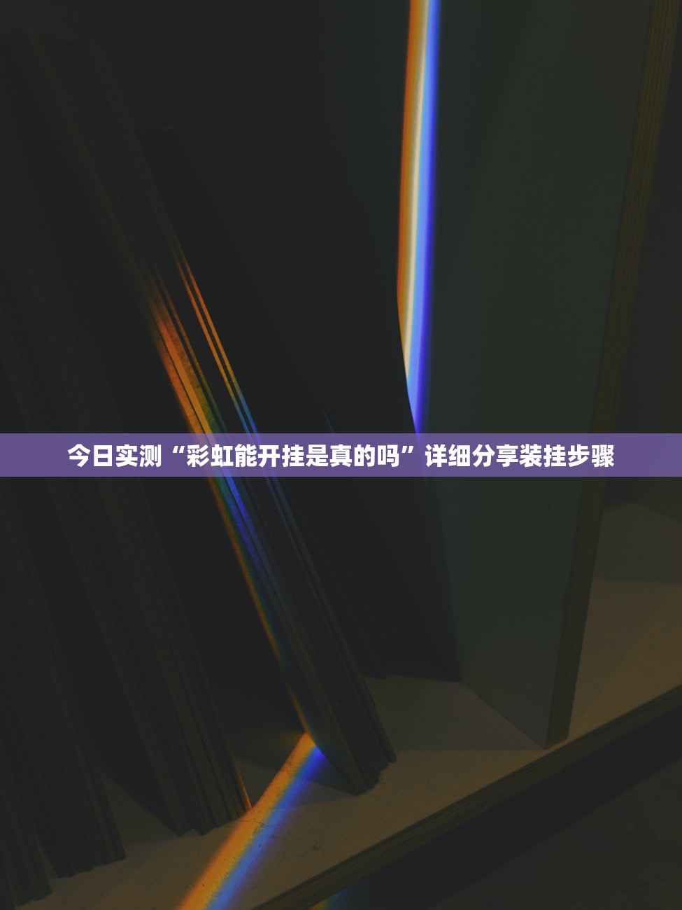 今日实测“彩虹能开挂是真的吗”详细分享装挂步骤